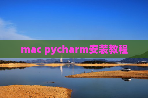 mac pycharm安装教程